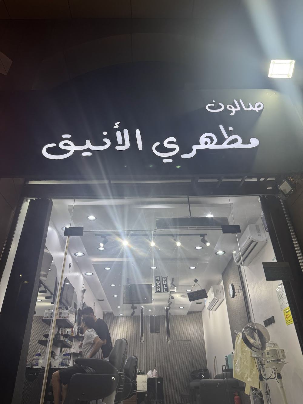 صورة من صالون مظهري الأنيق